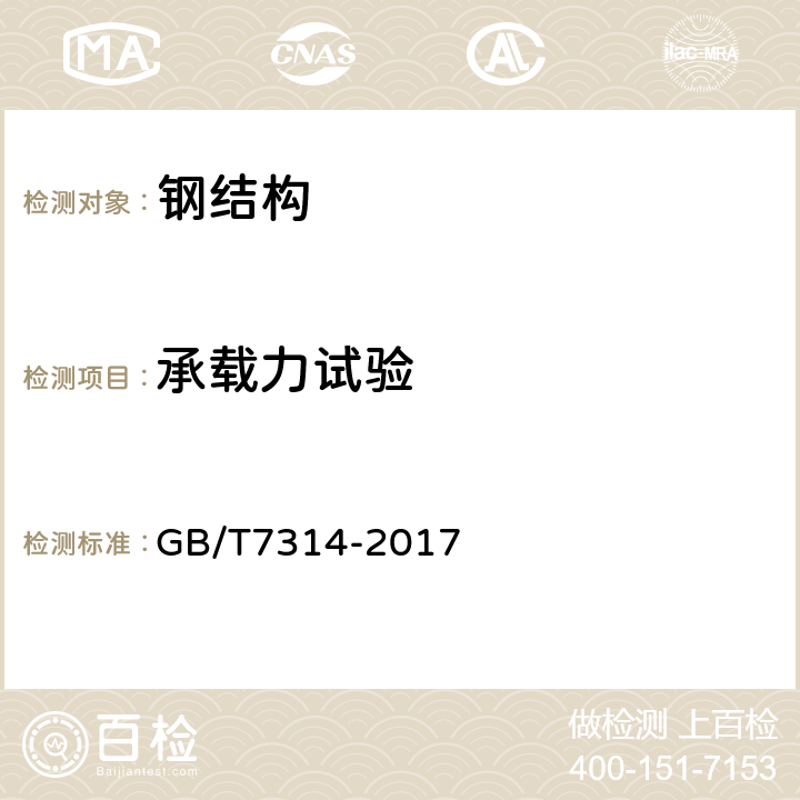 承载力试验 金属材料 室温压缩试验方法 GB/T7314-2017