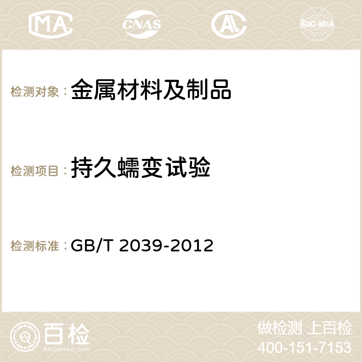 持久蠕变试验 金属材料单轴拉伸蠕变试验方法 GB/T 2039-2012