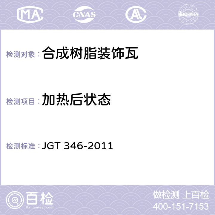 加热后状态 合成树脂装饰瓦 JGT 346-2011 7.6
