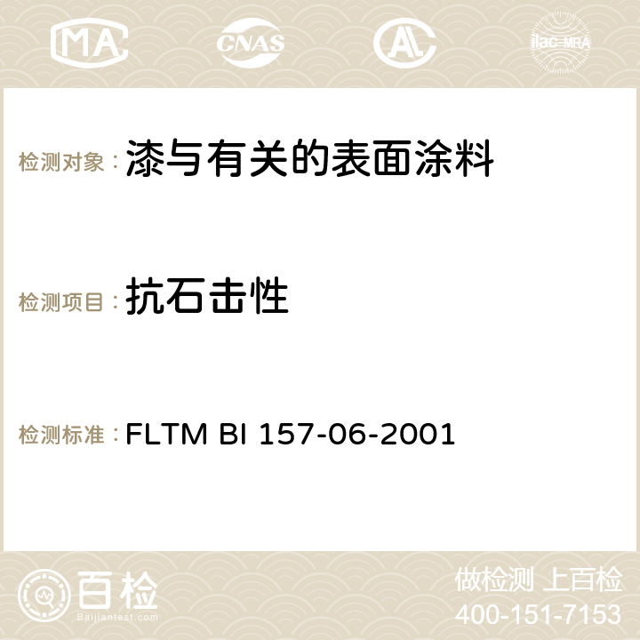 抗石击性 抗石击性 FLTM BI 157-06-2001