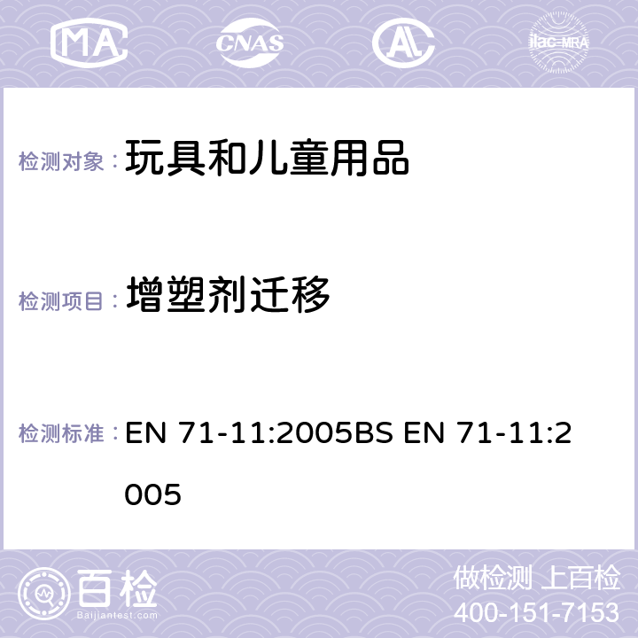 增塑剂迁移 玩具安全-第11部分:有机化合物-分析方法 EN 71-11:2005
BS EN 71-11:2005 条款5.5，5.8