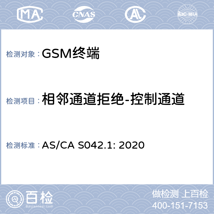 相邻通道拒绝-控制通道 移动通信设备第1部分：通用要求 AS/CA S042.1: 2020