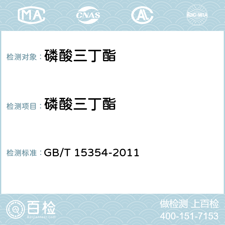 磷酸三丁酯 GB/T 15354-2011 化学试剂 磷酸三丁酯