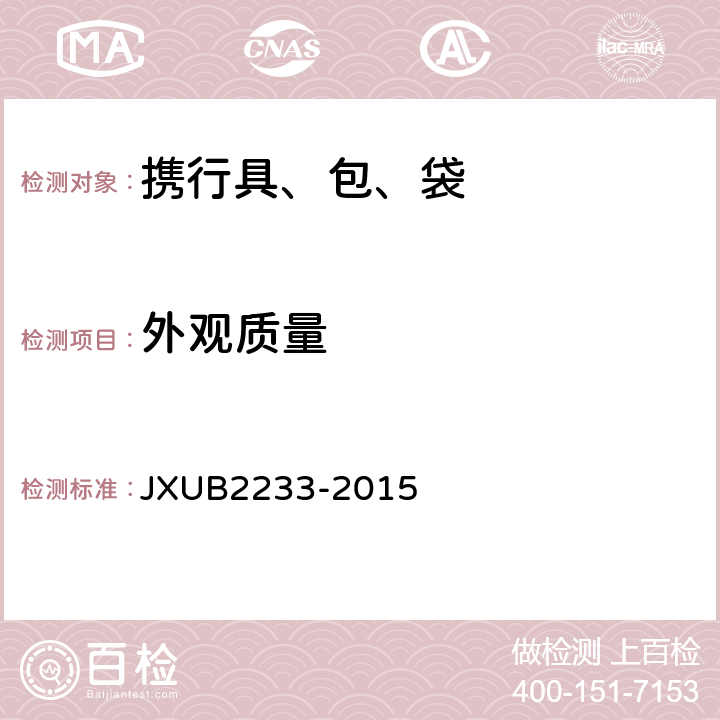 外观质量 潜艇艇员携行具规范 JXUB2233-2015 3