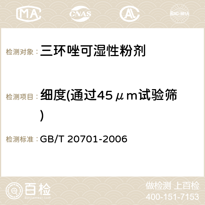 细度(通过45μm试验筛) 《三环唑可湿性粉剂》 GB/T 20701-2006 4.8
