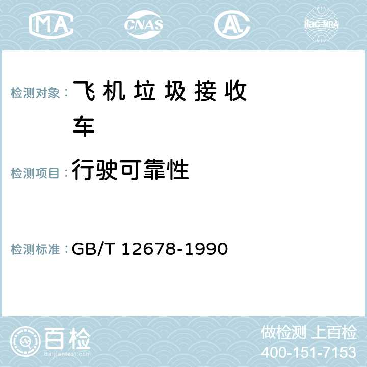 行驶可靠性 汽车可靠性行驶试验方法 GB/T 12678-1990