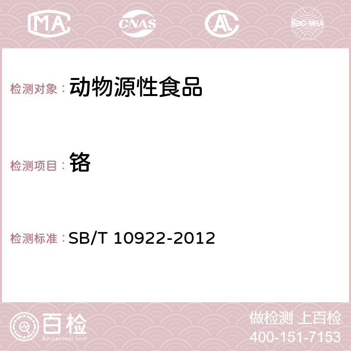 铬 SB/T 10922-2012 肉与肉制品中铬、铜、总砷、镉、总汞、铅的测定 电感耦合等离子体质谱法