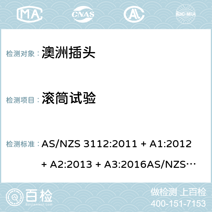 滚筒试验 插头插座的认可和测试规范 AS/NZS 3112:2011 + A1:2012 + A2:2013 + A3:2016
AS/NZS 3112:2017 2.13.7.1