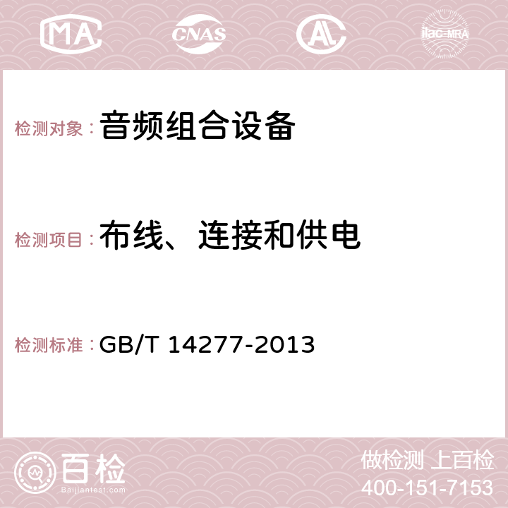 布线、连接和供电 GB/T 14277-2013 音频组合设备通用规范