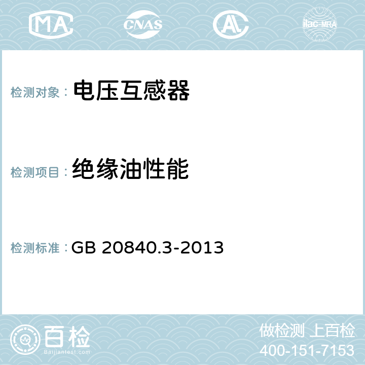 绝缘油性能 互感器 第3部分：电磁式电压互感器的补充技术要求 GB 20840.3-2013 7.3.302