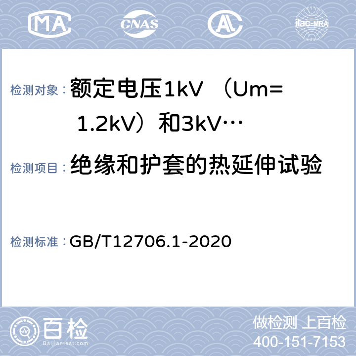 绝缘和护套的热延伸试验 额定电压1kV(Um=1.2kV)到35kV(Um=40.5kV)挤包绝缘电力电缆及附件 第1部分：额定电压1kV （Um=1.2kV）和3kV （Um=3.6kV）电缆 GB/T12706.1-2020 16.9