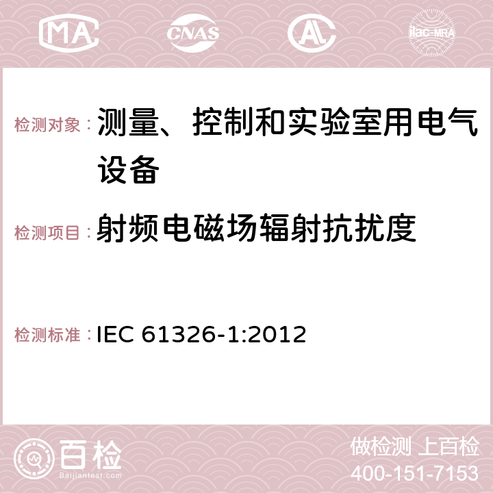 射频电磁场辐射抗扰度 测量、控制和实验室用的电设备-电磁兼容性要求-第1部分 通用要求 IEC 61326-1:2012