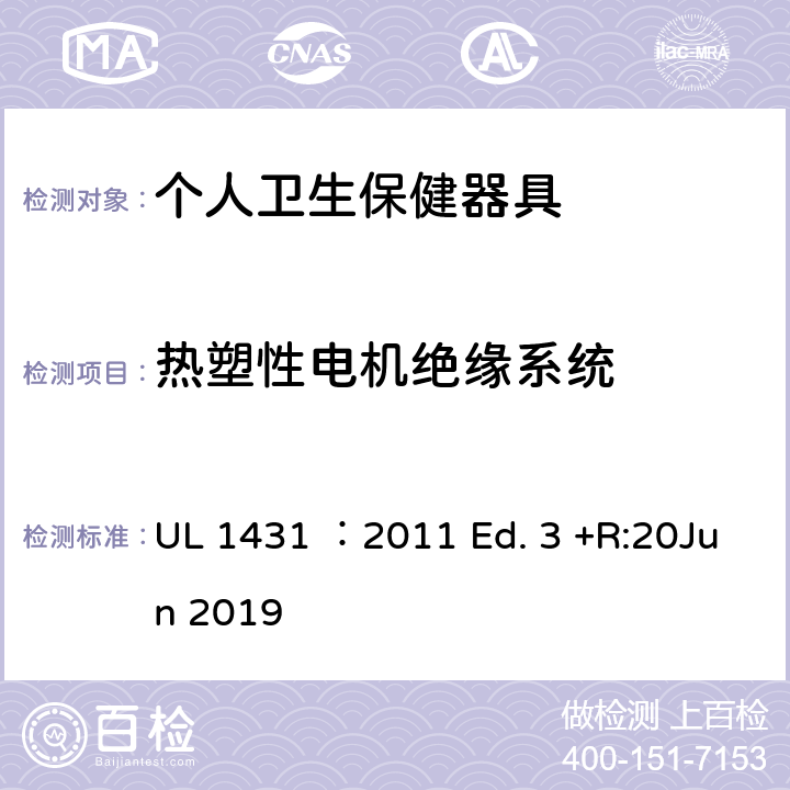 热塑性电机绝缘系统 个人卫生保健器具 UL 1431 ：2011 Ed. 3 +R:20Jun 2019 64
