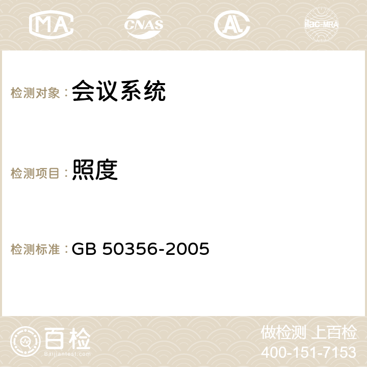 照度 《会议电视系统工程验收规范》 GB 50356-2005 2.1.2