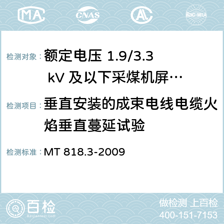 垂直安装的成束电线电缆火焰垂直蔓延试验 煤矿用电缆 第3部分：额定电压 1.9/3.3kV及以下采煤机屏蔽监视加强型软电缆 MT 818.3-2009 5