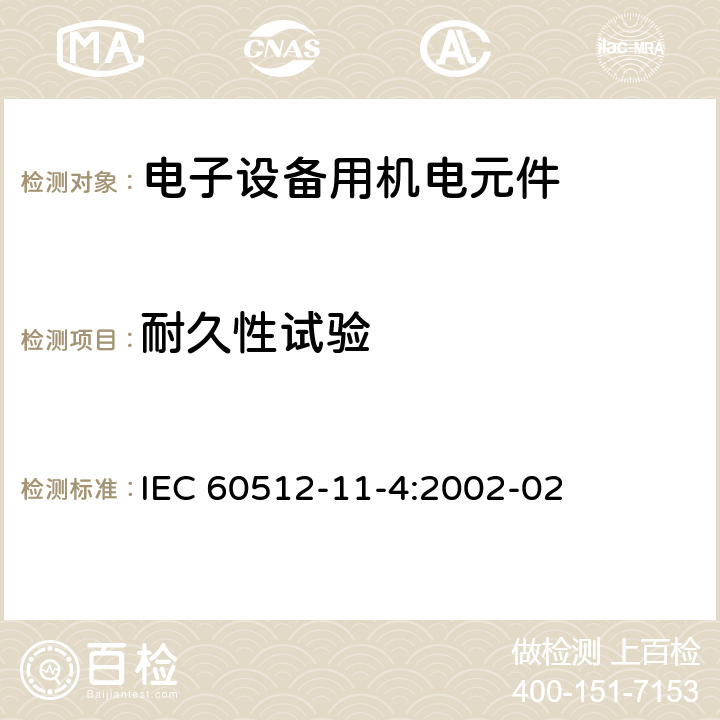 耐久性试验 IEC 60512-11-4-2002 电子设备用连接器 试验和测量 第11-4部分:气候试验 试验11d:温度的快速变化