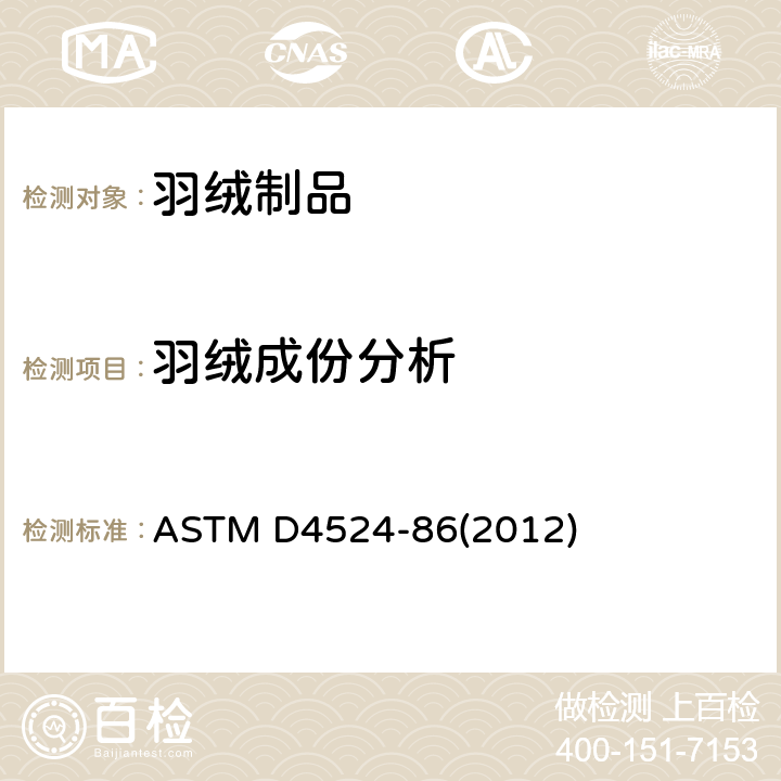 羽绒成份分析 ASTM D4524-86 羽毛成份的测试 (2012)