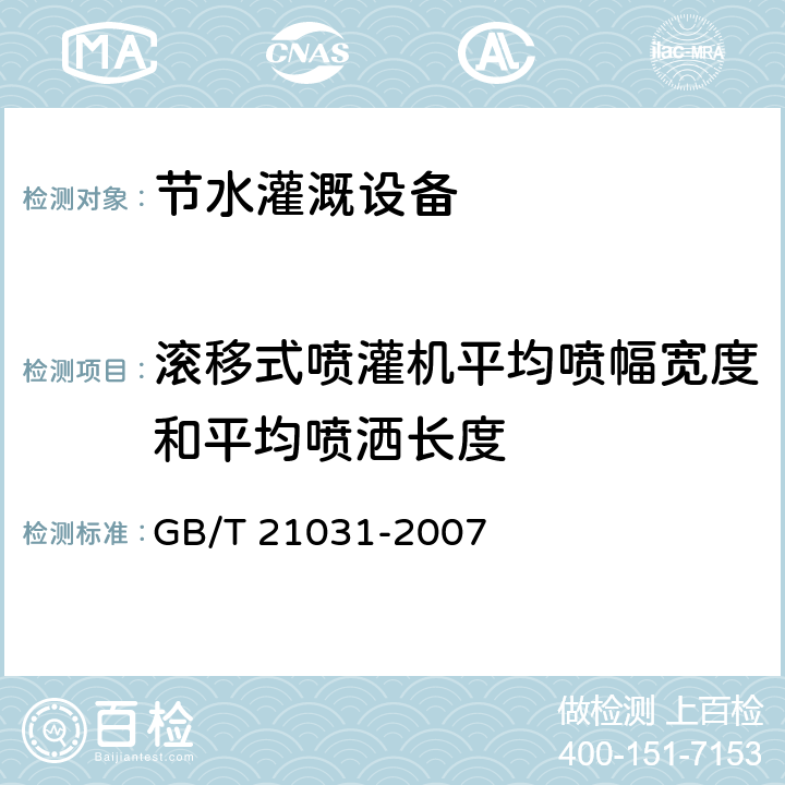 滚移式喷灌机平均喷幅宽度和平均喷洒长度 节水灌溉设备现场验收规程 GB/T 21031-2007 6.3.4.3