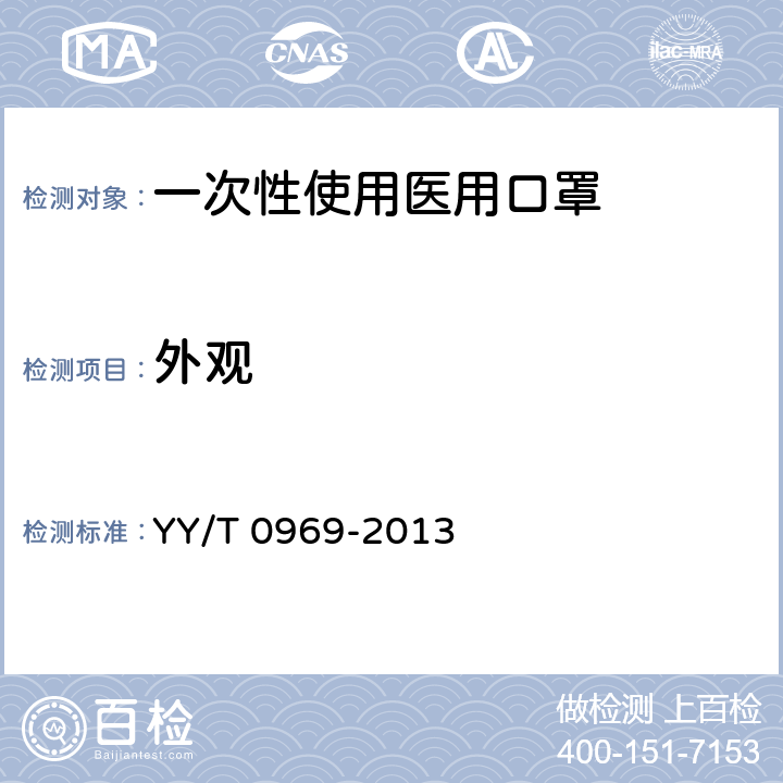 外观 《一次性使用医用口罩》 YY/T 0969-2013 5.1