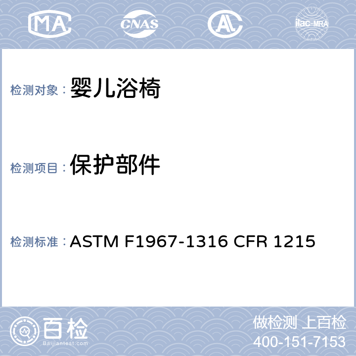 保护部件 婴儿浴椅消费者安全规范标准 ASTM F1967-1316 CFR 1215 5.7/7.2
