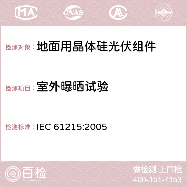 室外曝晒试验 地面用晶体硅光伏组件 设计鉴定和定型 IEC 61215:2005 10.8