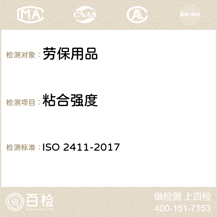 粘合强度 《橡胶或包塑面料 涂层附着力测定》 ISO 2411-2017