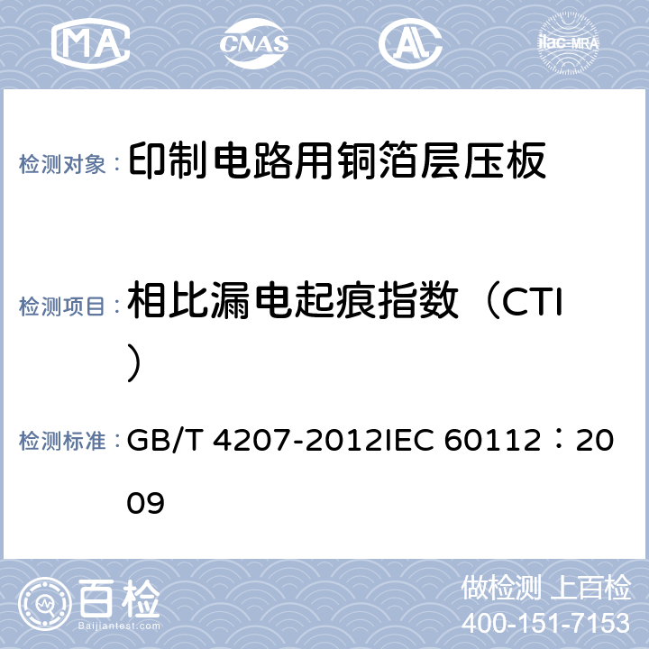 相比漏电起痕指数（CTI） 固体绝缘材料耐电痕化指数和相比电痕化指数的测定方法 GB/T 4207-2012
IEC 60112：2009 11