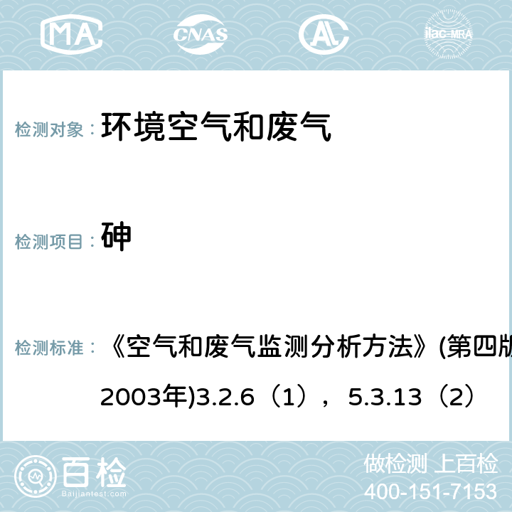 砷 环境空气和废气 砷 二乙基二硫代氨基甲酸银分光光度法 《空气和废气监测分析方法》(第四版)国家环境保护总局(2003年)3.2.6（1），5.3.13（2）