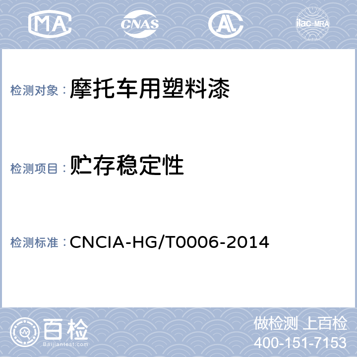 贮存稳定性 摩托车用塑料漆 CNCIA-HG/T0006-2014 5.8