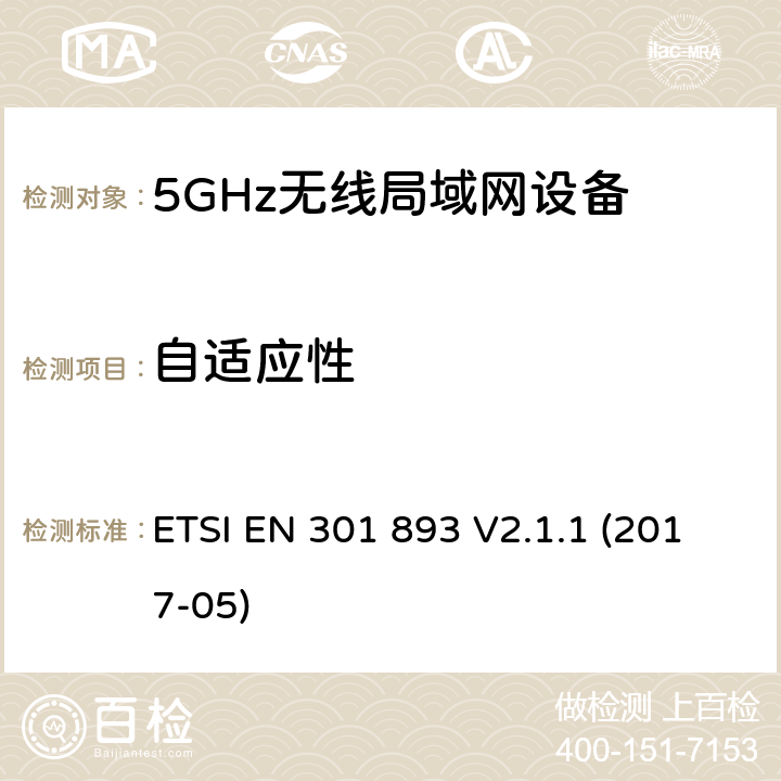 自适应性 无线电设备的频谱特性-5GHz无线局域网设备 ETSI EN 301 893 V2.1.1 (2017-05) 5.4.9