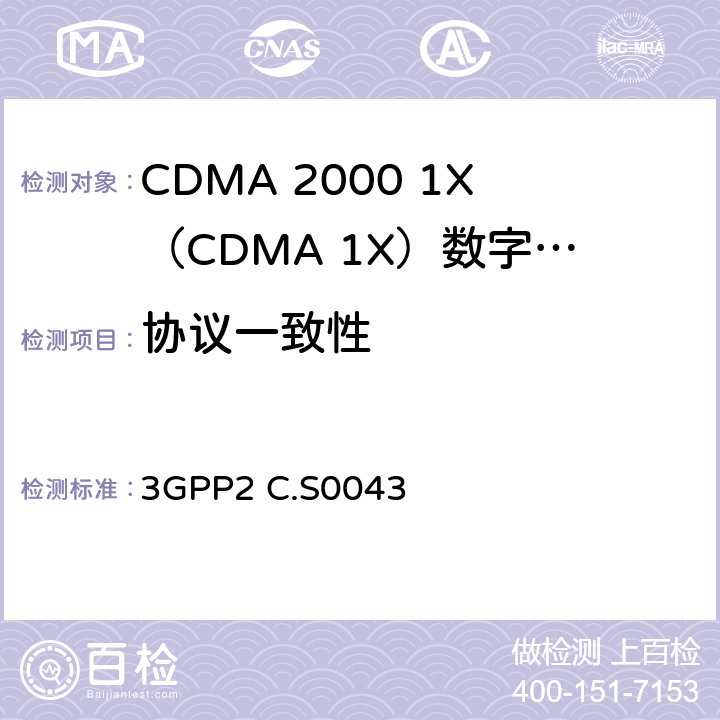 协议一致性 cdma2000扩频系统信令一致性测试规范 3GPP2 C.S0043 1-11