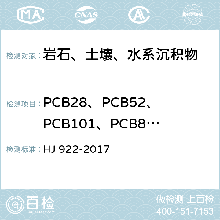 PCB28、PCB52、PCB101、PCB81、PCB77、PCB123、PCB118、PCB114、PCB153、PCB105、PCB138、PCB126、PCB167、PCB156、PCB157、PCB180、PCB169、PCB189 土壤和沉积物 多氯联苯的测定 气相色谱法 HJ 922-2017