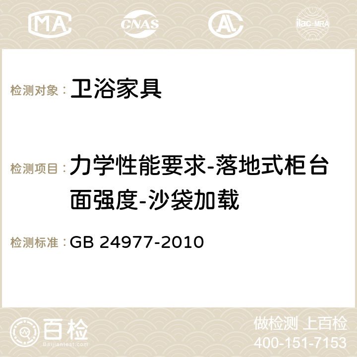 力学性能要求-落地式柜台面强度-沙袋加载 GB 24977-2010 卫浴家具