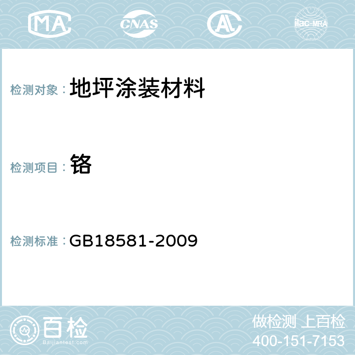 铬 室内装饰装修材料 溶剂型木器涂料中有害物质限量 GB18581-2009 附录B