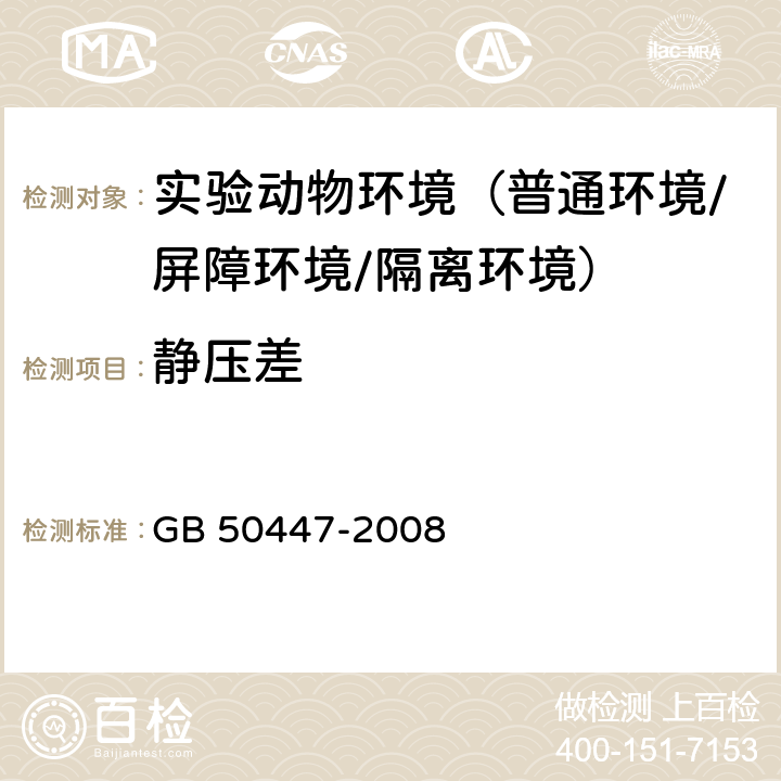 靜壓差 實驗動物設施建筑技術規劃 GB 50447-2008