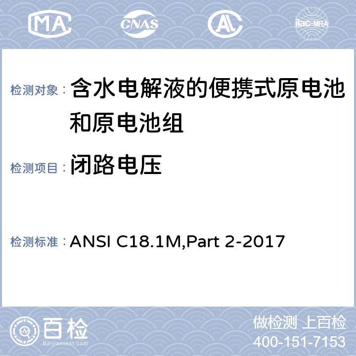 闭路电压 含水电解液的便携式原电池和电池组 - 安全标准 ANSI C18.1M,Part 2-2017 7.2.3