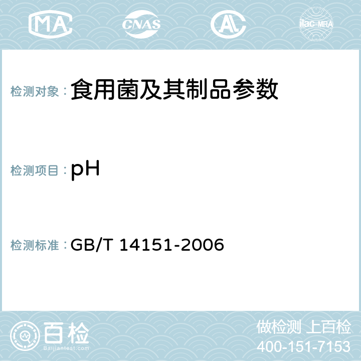 pH 蘑菇罐头 GB/T 14151-2006