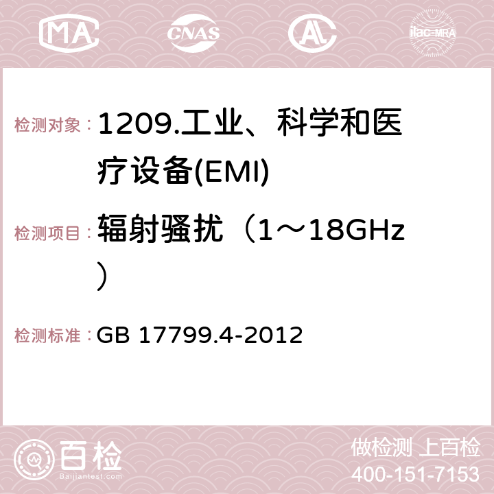 辐射骚扰（1～18GHz） 电磁兼容 通用标准工业环境中的发射 GB 17799.4-2012 6