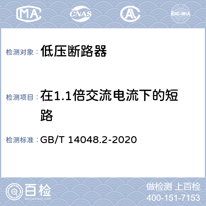 在1.1倍交流电流下的短路 低压开关设备和控制设备 第2部分：断路器 GB/T 14048.2-2020 8.3.7.6