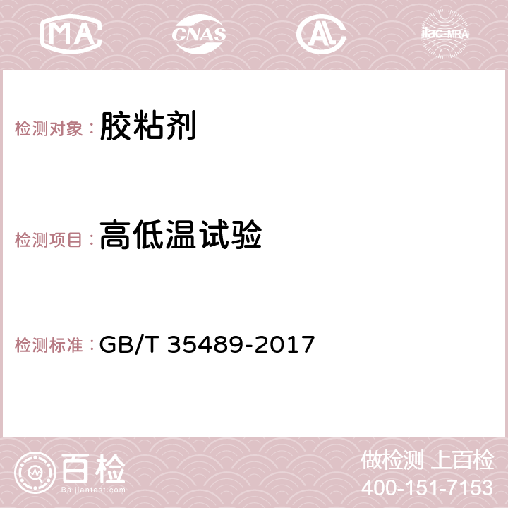 高低温试验 胶粘剂老化条件指南 GB/T 35489-2017 6