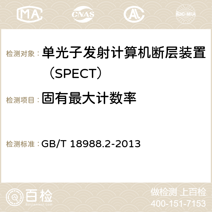 固有最大计数率 放射性核素成像设备 性能和试验规则 第2部分：单光子发射计算机断层装置 GB/T 18988.2-2013