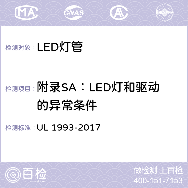 附录SA：LED灯和驱动的异常条件 UL 1993 自镇流灯及其适配器 -2017 SA8.22