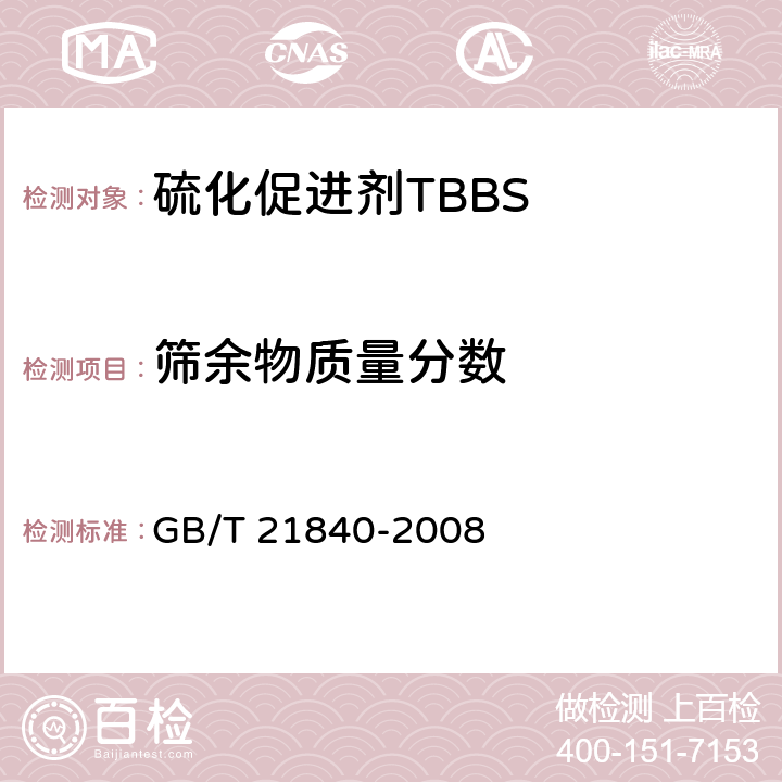 筛余物质量分数 《硫化促进剂TBBS》 GB/T 21840-2008 4.5