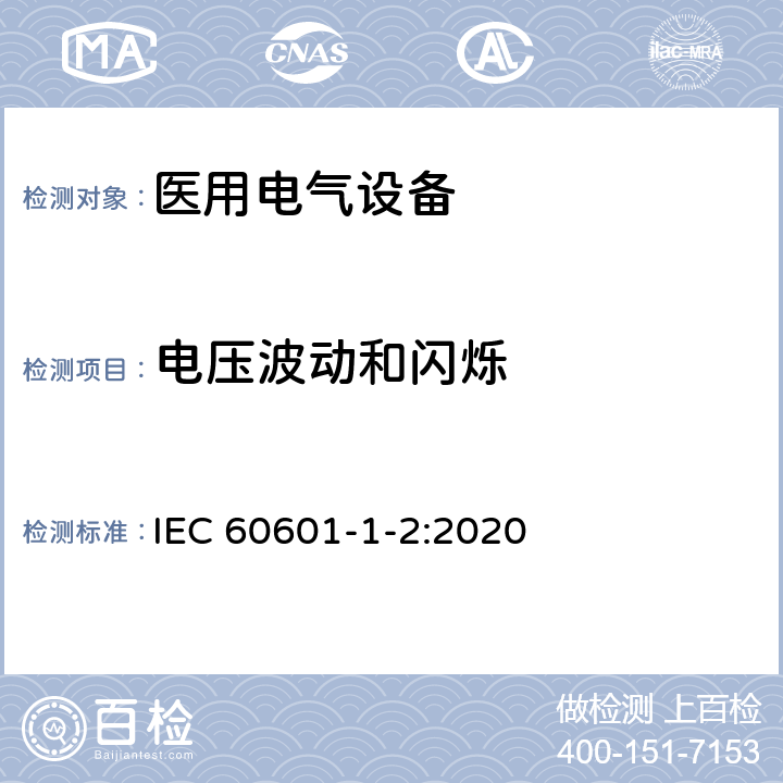 电压波动和闪烁 医用电气设备 第1-2部分:通用安全要求并列标准: 电磁兼容性 要求和试验 IEC 60601-1-2:2020 7