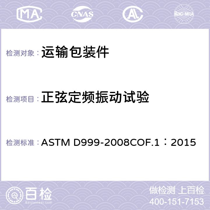 正弦定频振动试验 船运集装箱振动标准试验方法 ASTM D999-2008COF.1：2015