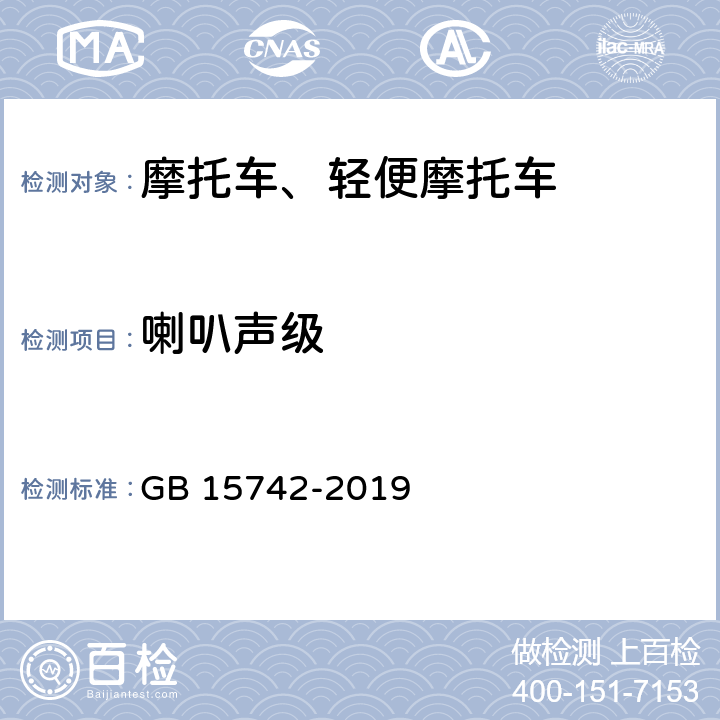 喇叭聲級 機動車用喇叭的性能要求及試驗方法 GB 15742-2019 4.2