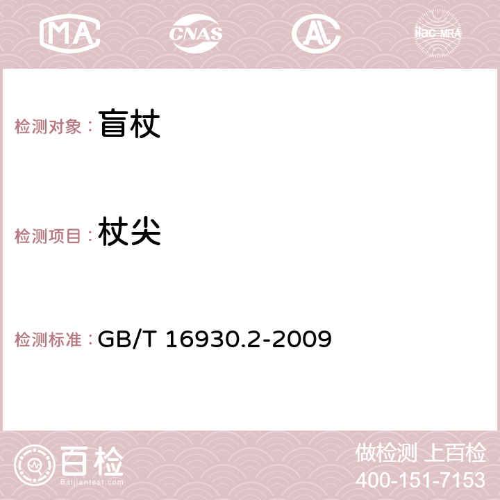 杖尖 盲杖 技术条件 GB/T 16930.2-2009 6.2