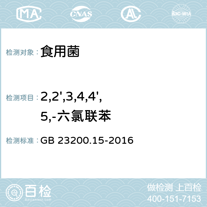 2,2',3,4,4',5,-六氯联苯 食品安全国家标准 食用菌中503种农药及相关化学品残留量的测定 气相色谱-质谱法 GB 23200.15-2016