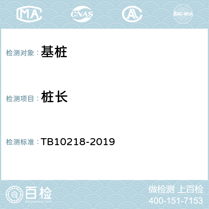 桩长 铁路工程基桩检测技术规程 TB10218-2019 10