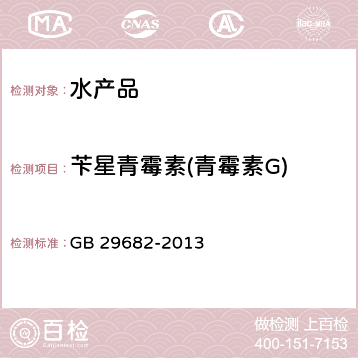 苄星青霉素(青霉素G) 食品安全国家标准 水产品中青霉素类药物多残留的测定 高效液相色谱法 GB 29682-2013